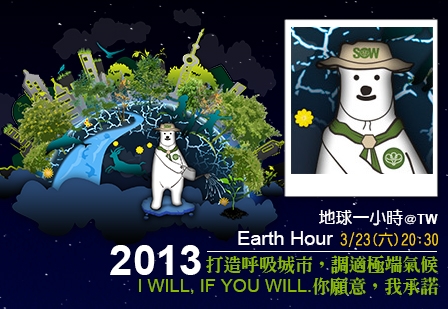 2013地球一小時